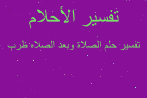 تفسير الصلاة وبعد الصلاه ظرب في المنام