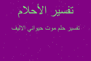 تفسير موت حيواني الاليف في المنام تفسير موت حيواني الاليف في المنام
