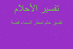 تفسير تمطر السماء فضة في المنام