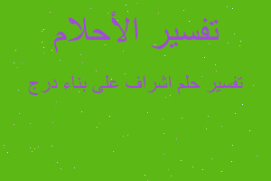 تفسير اشراف على بناء درج في المنام