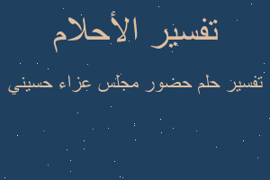 تفسير حضور مجلس عزاء حسيني في المنام