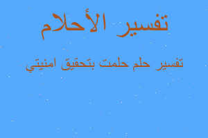 تفسير حلمت بتحقيق امنيتي في المنام