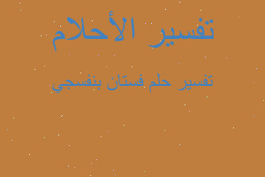 تفسير فستان بنفسجي في المنام