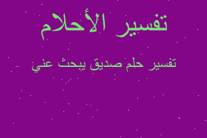 تفسير صديق يبحث عني في المنام