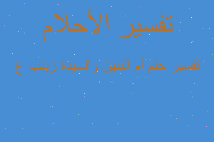 تفسير أم البنين والسيدة زينب ع في المنام