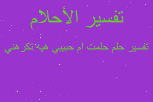 تفسير حلمت ام حبيبي هيه تكرهني في المنام