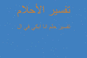 تفسير انا ابكي في ال في المنام