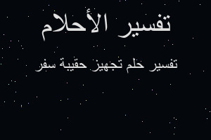 تفسير تجهيز حقيبة سفر في المنام