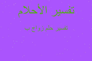 تفسير زواج ب في المنام