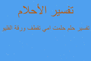 تفسير حلمت امي تقطف ورقة الفليو في المنام