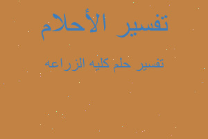 تفسير كليه الزراعه في المنام تفسير كليه الزراعه في المنام