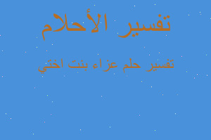 تفسير عزاء بنت اختي في المنام