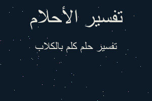 تفسير كلم بالكلاب في المنام تفسير كلم بالكلاب في المنام