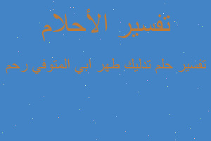 تفسير تدليك طهر ابي المتوفي رحم في المنام