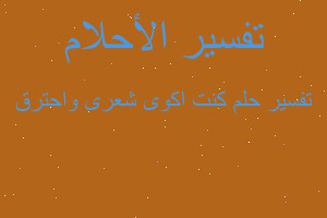 تفسير كنت اكوى شعرى واحترق في المنام تفسير كنت اكوى شعرى واحترق في المنام