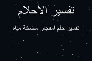 تفسير امفجار مضخة مياه في المنام