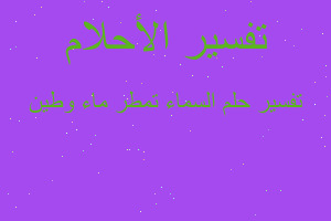 تفسير السماء تمطر ماء وطين في المنام تفسير السماء تمطر ماء وطين في المنام