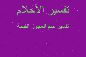 تفسير العجوز القبحة في المنام تفسير العجوز القبحة في المنام