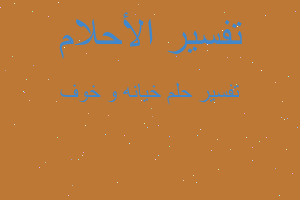 تفسير خيانه و خوف في المنام