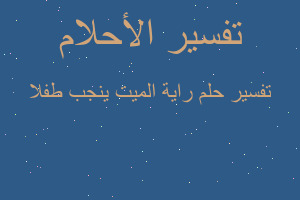 تفسير راية الميت ينجب طفلا في المنام