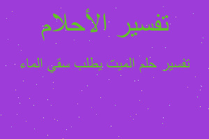 تفسير الميت يطلب سقي الماء في المنام