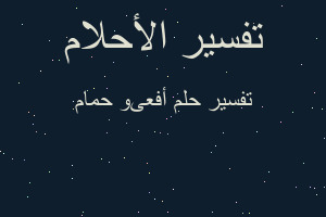 تفسير أفعىو حمام في المنام