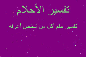 تفسير أكل من شخص أعرفه في المنام