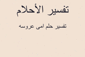 تفسير امى عروسه في المنام