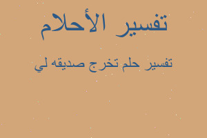 تفسير تخرج صديقه لي في المنام