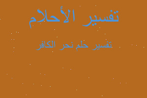 تفسير نحر الكافر في المنام تفسير نحر الكافر في المنام