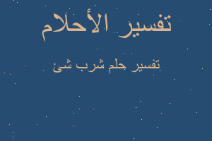 تفسير شرب شئ في المنام