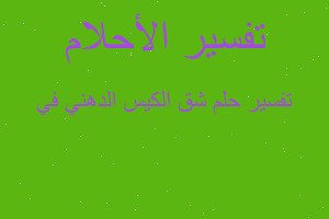 تفسير شق الكيس الدهني في في المنام