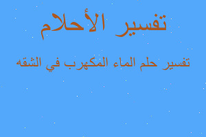 تفسير الماء المكهرب في الشقه في المنام تفسير الماء المكهرب في الشقه في المنام