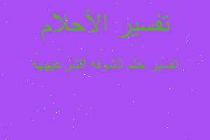 تفسير الشوفه الشرعيههه في المنام تفسير الشوفه الشرعيههه في المنام