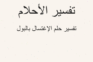 تفسير الإغتسال بالبول في المنام