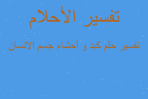 تفسير كبد و أحشاء جسم الانسان في المنام تفسير كبد و أحشاء جسم الانسان في المنام