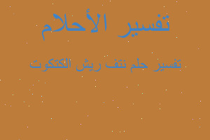 تفسير نتف ريش الكتكوت في المنام تفسير نتف ريش الكتكوت في المنام