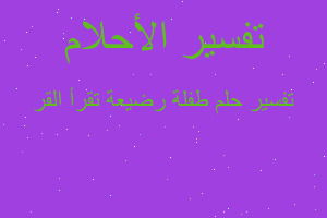 تفسير طفلة رضيعة تقرأ القر في المنام