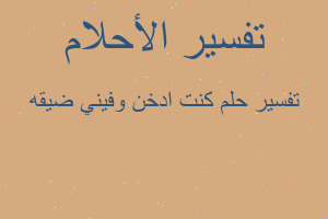 تفسير كنت ادخن وفيني ضيقه في المنام