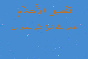 تفسير شيخ علي سلمان س في المنام تفسير شيخ علي سلمان س في المنام