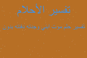 تفسير موت ابني وجدته دفنته بدون في المنام