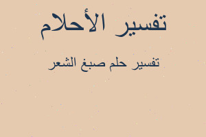 تفسير صبغ الشعر في المنام