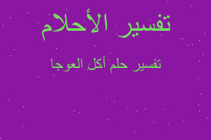 تفسير أكل العوجا في المنام تفسير أكل العوجا في المنام