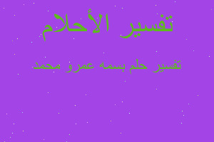 تفسير بسمه عمرو محمد في المنام