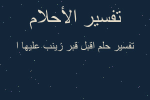 تفسير اقبل قبر زينب عليها ا في المنام