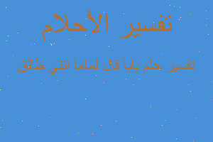 تفسير بابا قال لماما انتي طالق في المنام