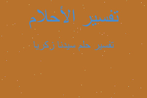 تفسير سيدنا زكريا في المنام