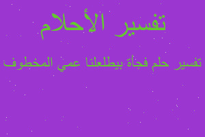 تفسير فجأة بيطلعلنا عمي المخطوف في المنام