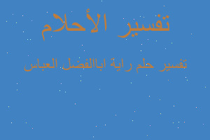 تفسير راية اباالفضل العباس في المنام تفسير راية اباالفضل العباس في المنام