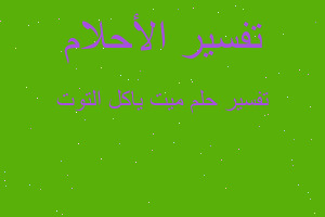 تفسير ميت ياكل التوت في المنام